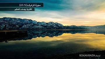 سورة الزخرف - القارئ يوسف الصقير ᴴᴰ