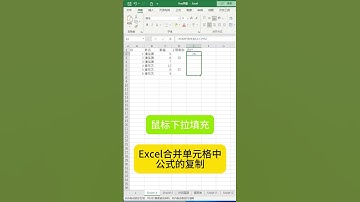 Excel合并单元格中公式的复制 #excel #learnexcel #exceltips #learnexcelfree #microsoft #learnexcelonline