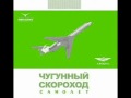 Чугунный Скороход - Супермен
