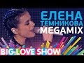 Елена Темникова - Megamix [Big Love Show 2017]