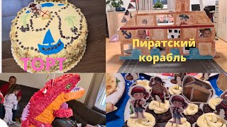 ДЕНЬ РОЖДЕНИЕ  ДАНИЭЛЯ  ПИРАТСКАЯ ВЕЧЕРИНКА