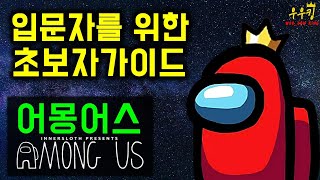 어몽어스 입문자 초보자 가이드 - 우우킹[Among Us]