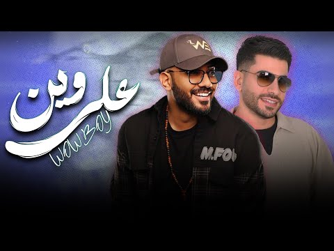 واو بوي فهد تايم على وين        2024