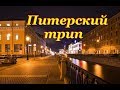 Боль и радость Питера. Железнодорожный трип.