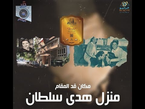 قد المكان بيت هدى سلطان في شارع كافور بالدقي قد المقام مع بسنت بكر