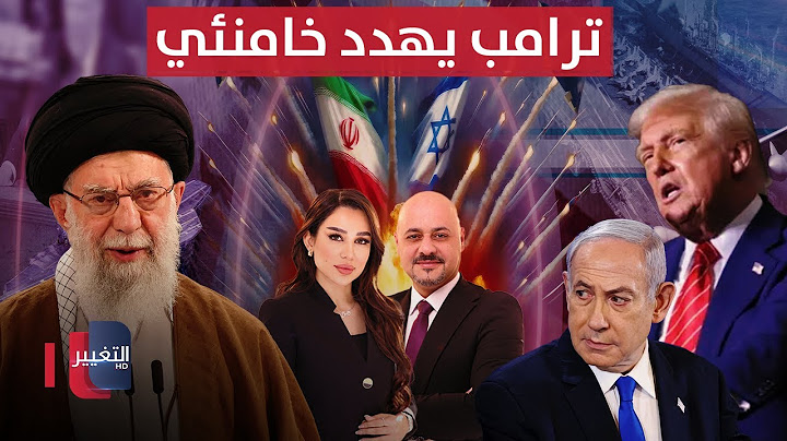 العد التنازلي بدأ .. آخر مستجدات الحرب بين إسرائيل وإيران..  ترامب يهدد | الحصاد الإخباري
