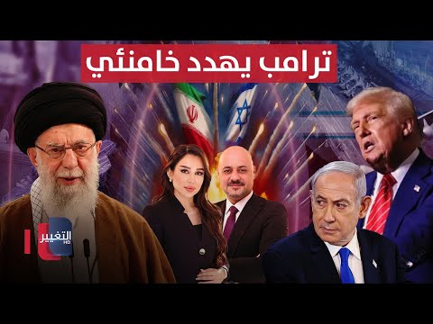 العد التنازلي بدأ آخر مستجدات الحرب بين إسرائيل وإيران ترامب يهدد الحصاد الإخباري