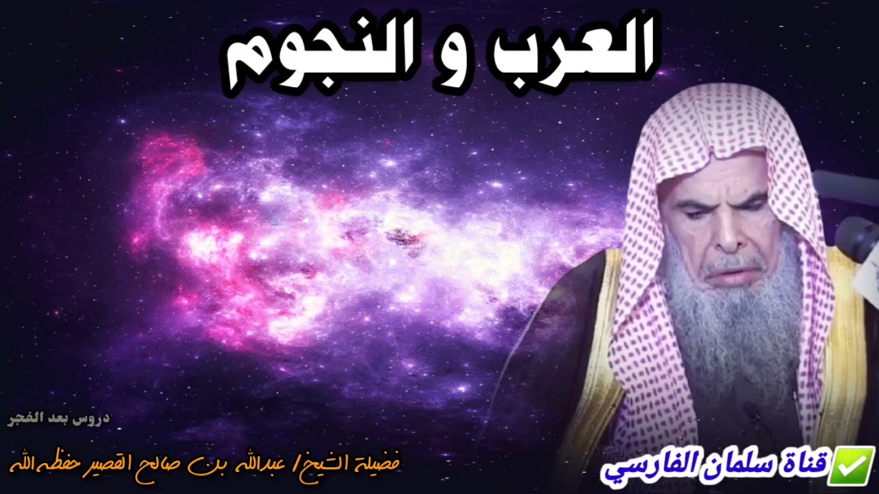 كيف كان يستفيد العرب من النجوم ؟ | للشيخ عبدالله القصير