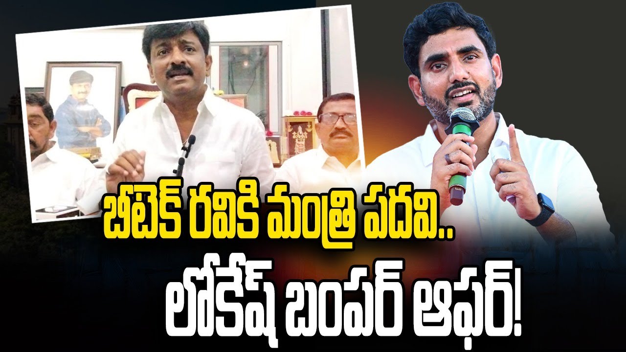 బీటెక్ ర‌వికి మంత్రి ప‌ద‌వి Minister Nara Lokesh Bumper Offer to B.tech ...
