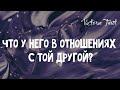 Что у него в отношениях с той другой? Расклад таро 🔮