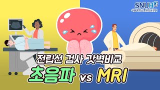 화장실이 두려운 중년 남성 필수 시청! 전립선 초음파 vs MRI 완벽 비교