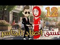 عشق احفاد الجاسر الحلقه الثانيه عشر 23 24 نبض الروايات 