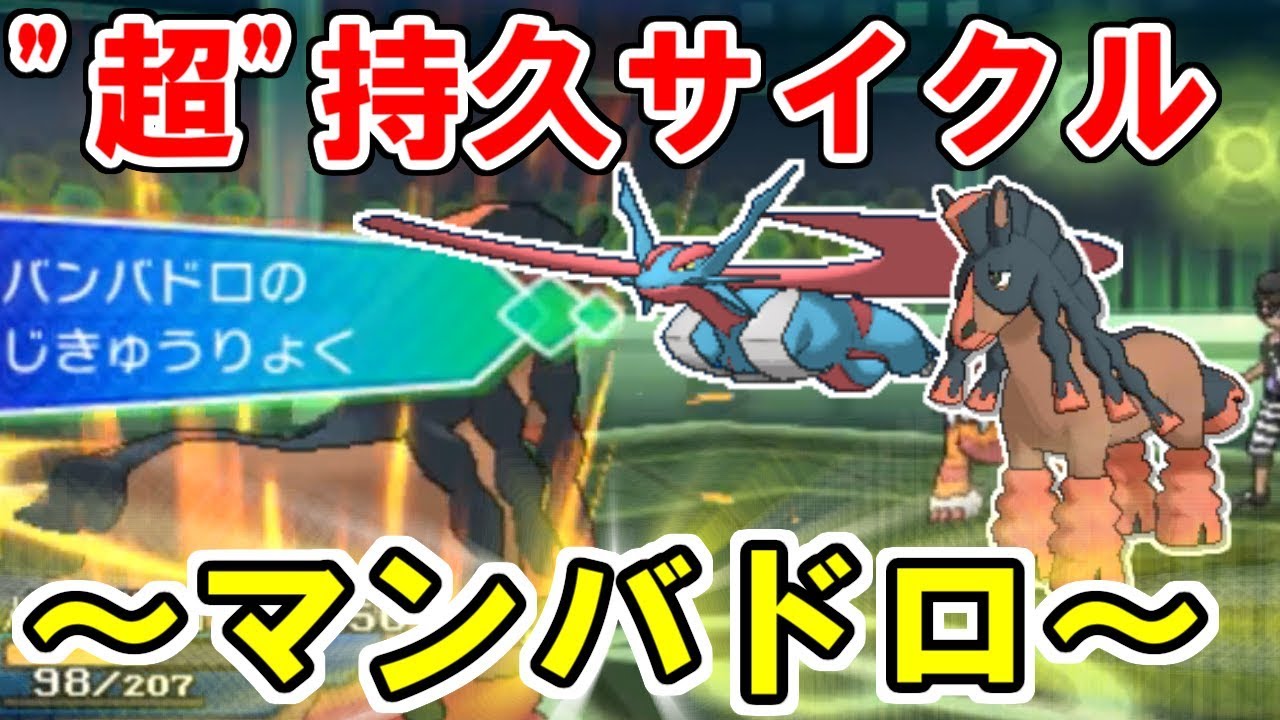 超持久サイクル マンバドロ ポケモンusum ウルトラサン ウルトラムーン Youtube