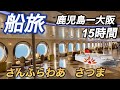 【船旅】日本屈指の長距離フェリーで優雅な船旅。さんふらわあ さつま乗船記 鹿児島&rarr;大阪南港@hie_channel