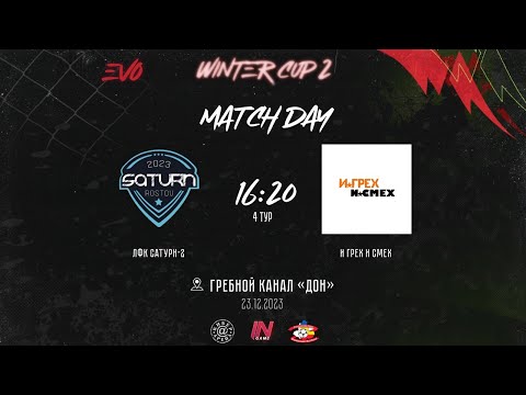 ЛФК САТУРН-2 - И грех И смех | 4 тур EVO Winter Cup-2 | Прямая трансляция