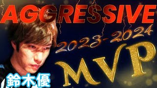 【Mリーグ】鈴木優　AGGRESSIVE！！2023-24MVPが魅せる攻撃的姿勢！！