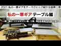 「キャンプ道具」私の一軍ギア　テーブル編