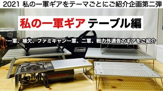 「キャンプ道具」私の一軍ギア　テーブル編