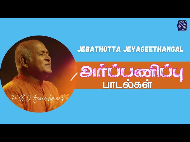 Arpanippu Paadalgal | Fr S J Berchmans | Jebathotta Jayageethangal | Juke Box class=