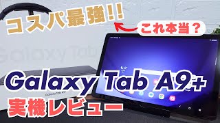 【泥タブ最強？】Galaxy Tab A9+をレビュー！神コスパ機の噂は本当か？【Android14対応】