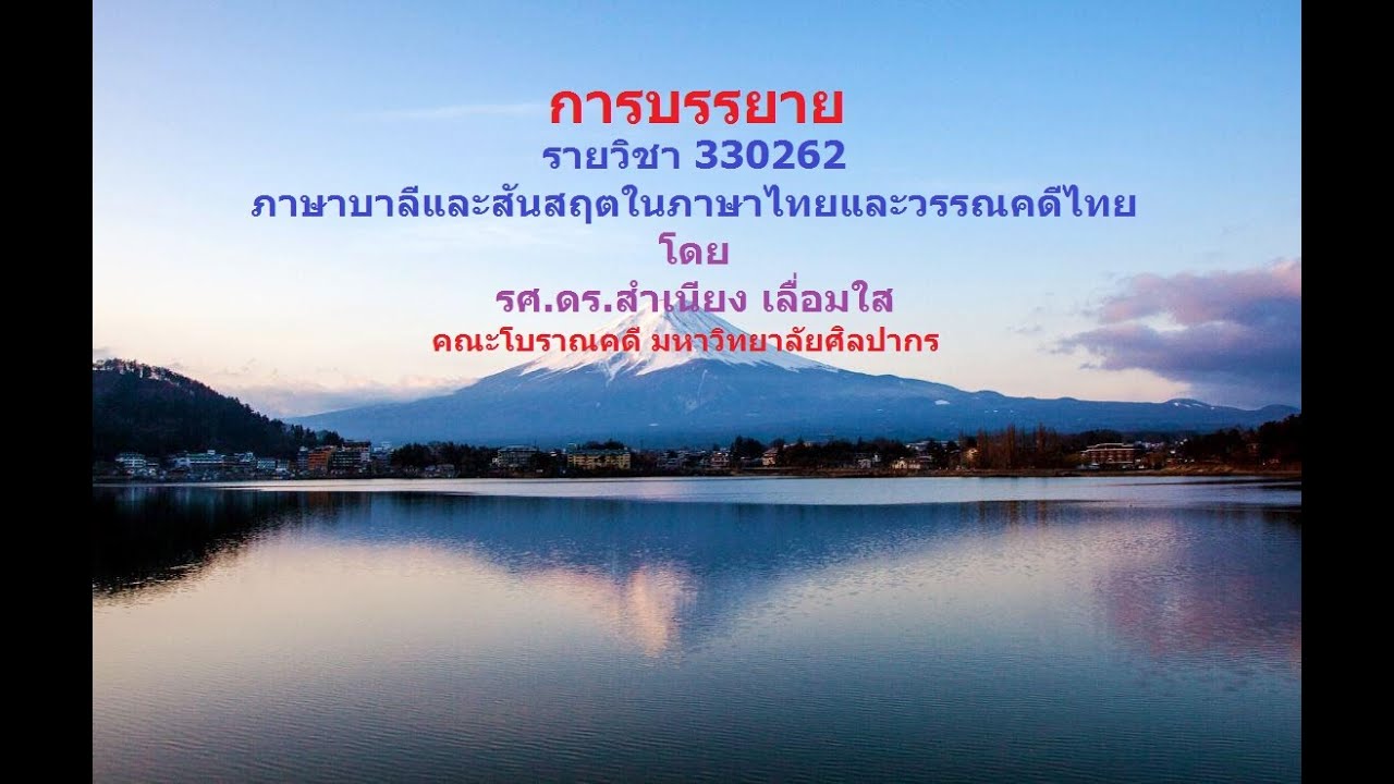 ภาษาบาลีและสันสกฤตในภาษาไทยและวรรณคดีไทย (ครั้งที่ 15) | ปรับปรุงใหม่ตักษัย แปล ว่าเนื้อหาที่เกี่ยวข้อง