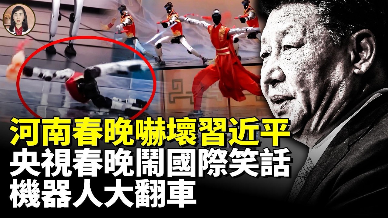 河南春晚嚇壞習近平 緊急中斷直播！央視春晚又鬧國際笑話！機器人大翻車！　#看大陸