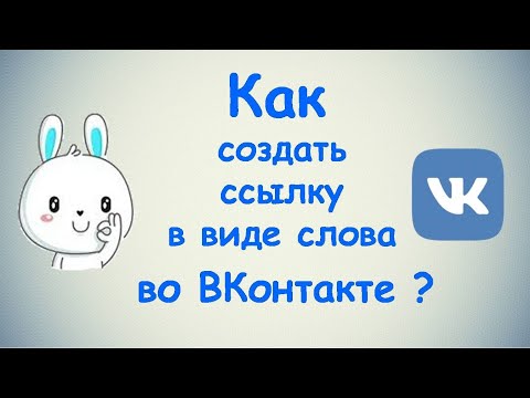 Как создать ссылку в виде слова во Вконтакте?