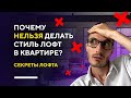 ВСЁ О СТИЛЕ ЛОФТ ЗА 10 МИНУТ | история и секреты дизайна интерьеров в стиле лофт