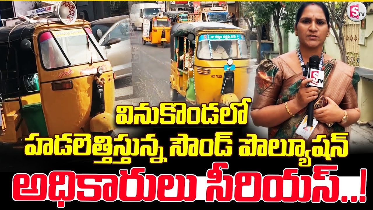 వినుకొండలో హడలెత్తిస్తున్న సౌండ్ పొల్యూషన్ | Palnadu Updates | Vinukonda |