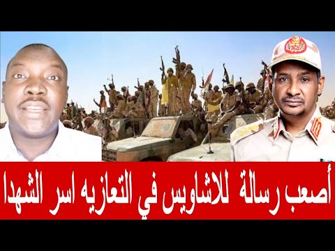 أحمد الضي عبر الهاتف حميدتي يقدم تعازيه لأسر الشهداء الزرق لا تراجع حتي التحرير كامل السودان