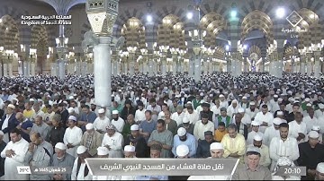 صلاة العشاء للشيخ د. عبدالباري الثبيتي يوم الاربعاء 25 شعبان 1445هـ ما تيسر من سورة يونس