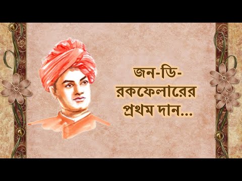 জন-ডি-রকফেলারের প্রথম দান | সবার স্বামীজি পর্ব: ১৯ | কন্ঠ: অর্থিতা বটব্যাল