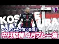 【受賞コメントあり】🌸4月度 明治安田J1百年構想リーグWEST ベストセーブ賞🏆中村航輔選手🌸