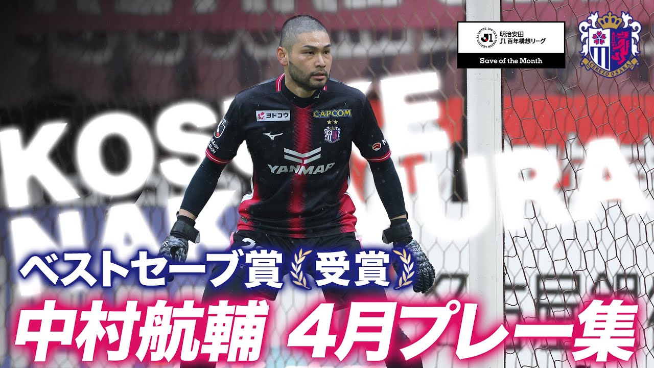 【受賞コメントあり】🌸4月度 明治安田J1百年構想リーグWEST ベストセーブ賞🏆中村航輔選手🌸