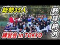 異常な盛り上がりを見せた！総勢35名の野球納め！東京会！