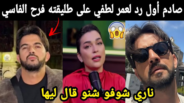 صادم😱 أول رد لعمر لطفي على طليقته فرح الفاسي ناري شوفو شنو قال ليها😲