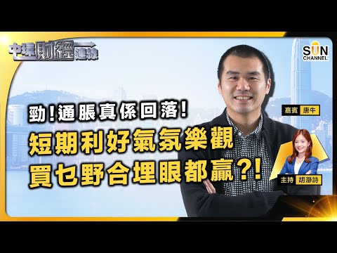 勁!通脹真係回落!短期利好 氣氛樂觀,買乜野合埋眼都贏?!牛牛代表作佐丹奴(709)現價仲買唔買得?美CPI數據成股市曙光?科技股係時候救港股?︱中環財經連線︱嘉賓:唐牛︱20230713 Episode cover
