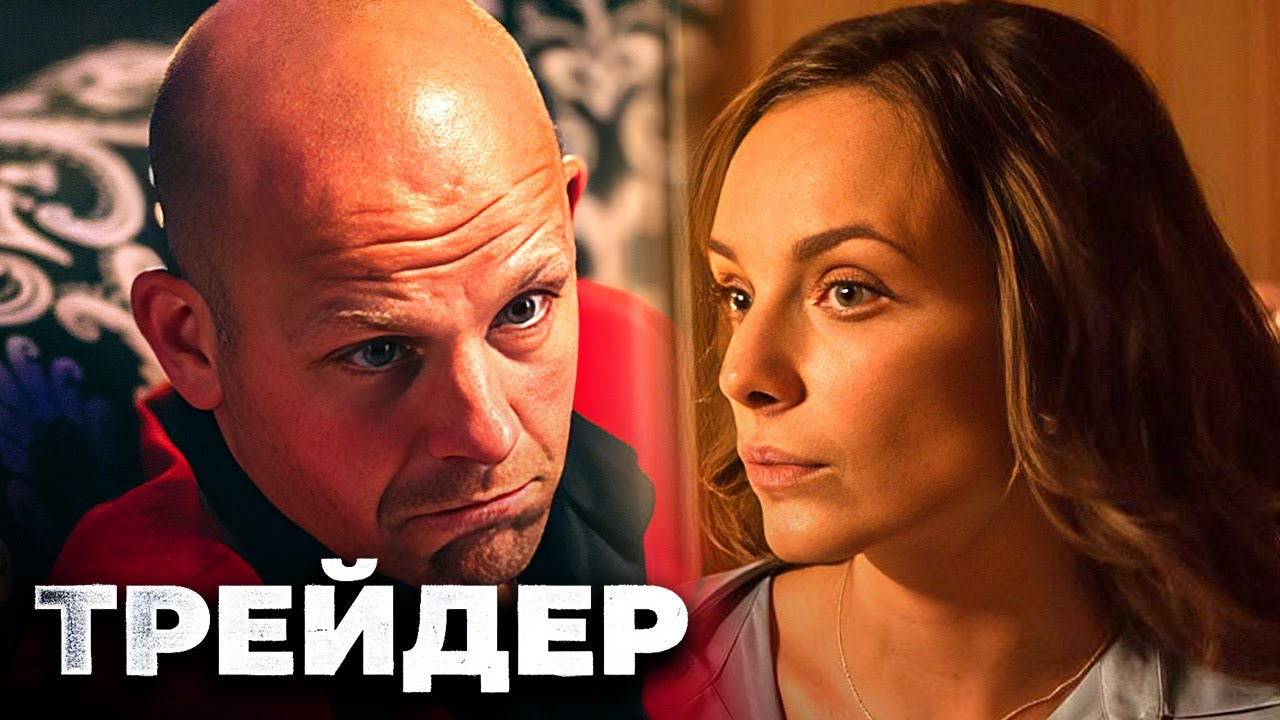 Трейдер: серии 1-8