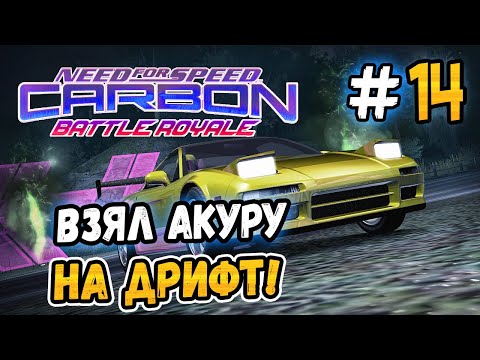 Видео: КУПИЛ АКУРУ НА ДРИФТ! – NFS: Carbon Battle Royale - #14