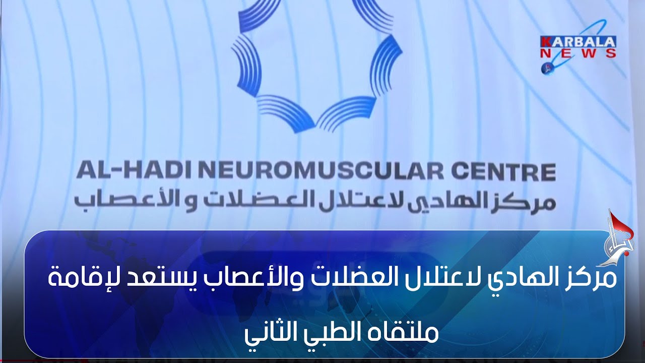 كربلاء المقدسة   مركز الهادي لاعتلال العضلات والأعصاب يستعد لإقامة ملتقاه الطبي الثاني