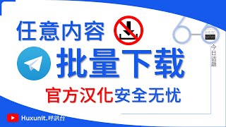 Telegram 任意内容一键批量下载！附 TG 官方汉化中文语言包！链接见👇评论区︱20251201 #Huxunit.呼訊台
