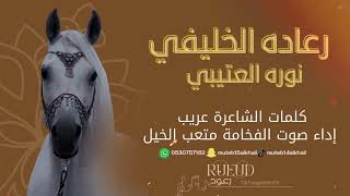 شيلة رعاده الخليفي اداء صوت الفخامه متعب الخيل جديد 2023 حصرياً