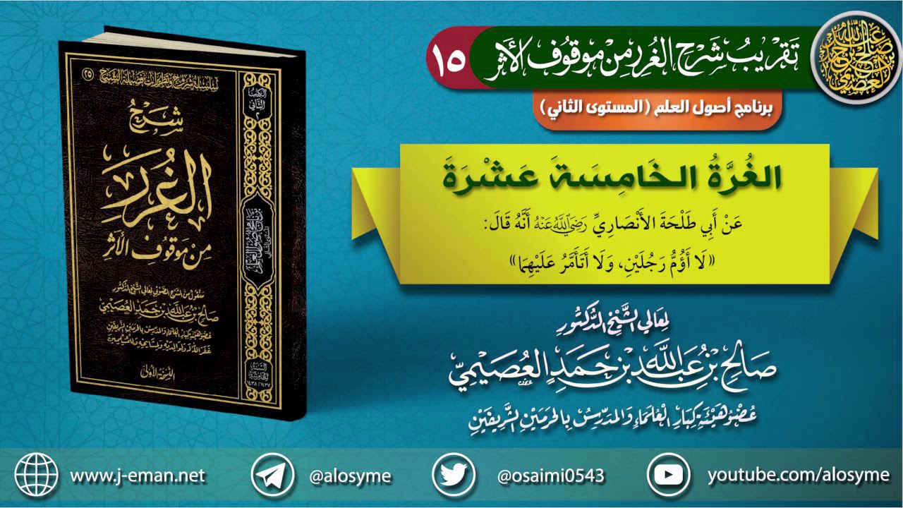 15 الغرة الخامسة عشرة | تقريب (شرح الغرر من موقوف الأثر) للشيخ صالح العصيمي