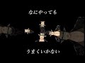 【音MAD】なにやってもうまくいかない　＃shorts