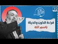 02 قراءة الكون والحياة باسم الله الخطوة الثالثة برنامج أين الطريق 