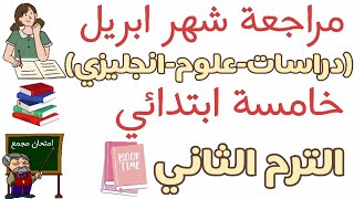 امتحان مجمع شهر ابريل للصف الخامس الابتدائي 2021 الترم الثاني