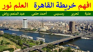 خليك فاهم أكتر منهم .. شرح خريطة شوارع و ميادين القاهرة وسط البلد