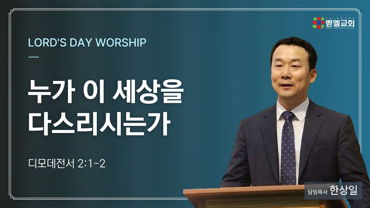 누가 이 세상을 다스리시는가