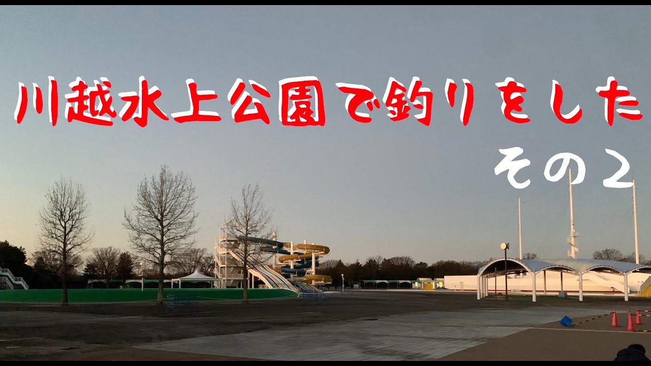 エリアトラウト 川越水上公園で釣りをした 21年2度目 管釣り Youtube