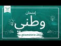 امتحان وطني هندسة فضائية 🔥 2022 |de géométrie 2 bac | تصحيح|لابغيتي تنجح دخل تفرج داكشي ملخص